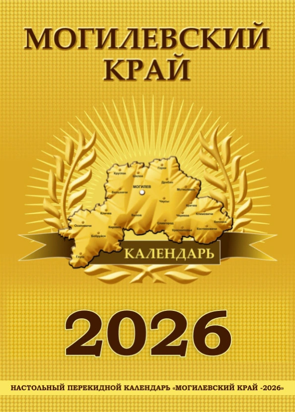 kalendar-mogilev-2026