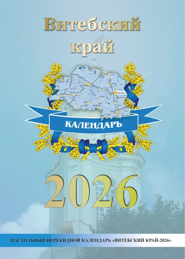 kalendar-vitebsk-2026